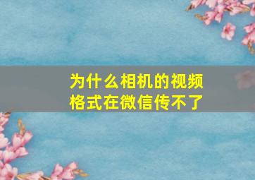 为什么相机的视频格式在微信传不了