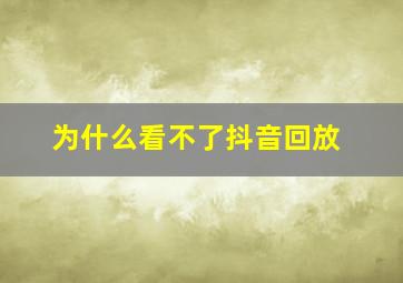 为什么看不了抖音回放