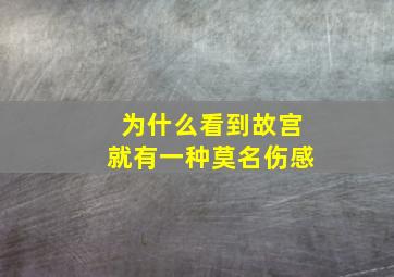 为什么看到故宫就有一种莫名伤感