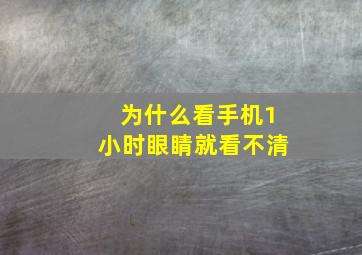 为什么看手机1小时眼睛就看不清