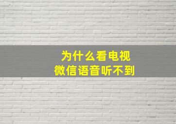 为什么看电视微信语音听不到