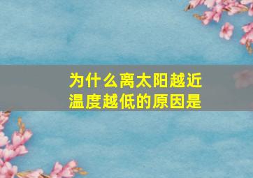 为什么离太阳越近温度越低的原因是