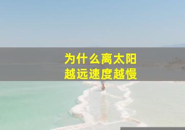 为什么离太阳越远速度越慢