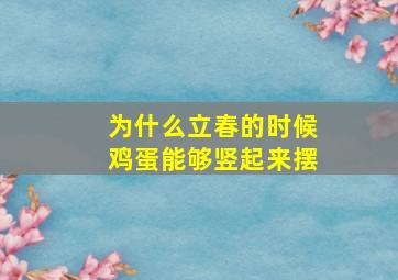 为什么立春的时候鸡蛋能够竖起来摆