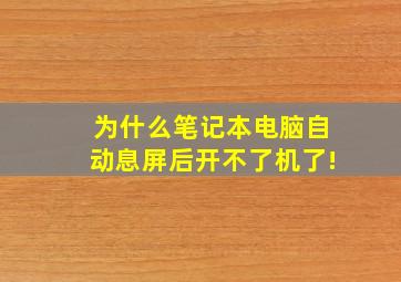 为什么笔记本电脑自动息屏后开不了机了!