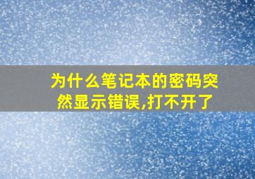 为什么笔记本的密码突然显示错误,打不开了