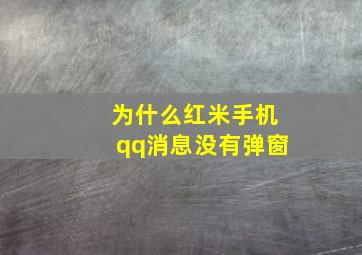 为什么红米手机qq消息没有弹窗