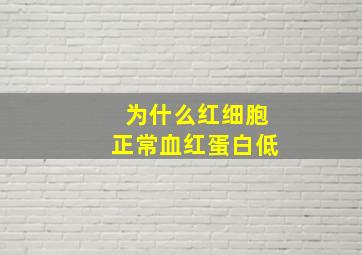 为什么红细胞正常血红蛋白低