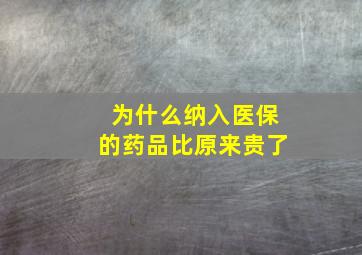 为什么纳入医保的药品比原来贵了