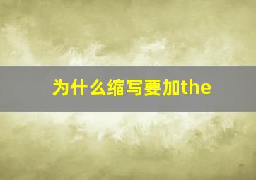 为什么缩写要加the