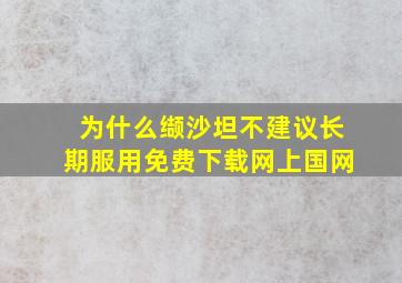 为什么缬沙坦不建议长期服用免费下载网上国网