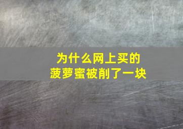 为什么网上买的菠萝蜜被削了一块