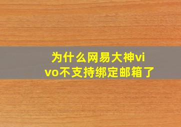 为什么网易大神vivo不支持绑定邮箱了