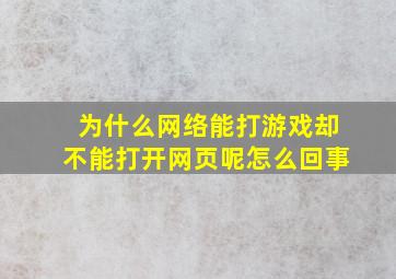 为什么网络能打游戏却不能打开网页呢怎么回事