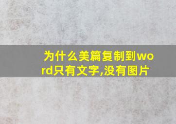 为什么美篇复制到word只有文字,没有图片