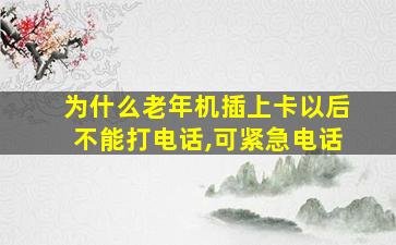 为什么老年机插上卡以后不能打电话,可紧急电话