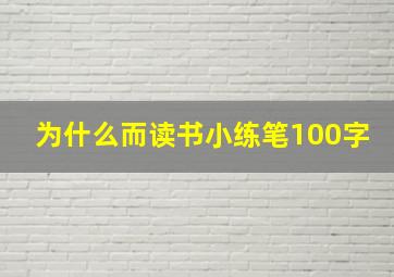 为什么而读书小练笔100字