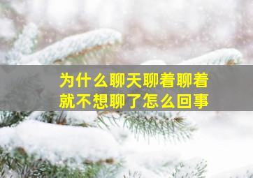 为什么聊天聊着聊着就不想聊了怎么回事