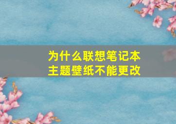 为什么联想笔记本主题壁纸不能更改