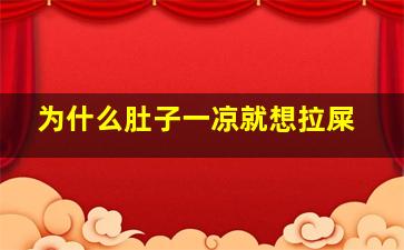 为什么肚子一凉就想拉屎