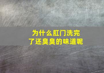 为什么肛门洗完了还臭臭的味道呢