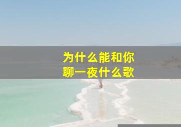 为什么能和你聊一夜什么歌