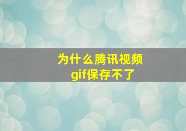 为什么腾讯视频gif保存不了