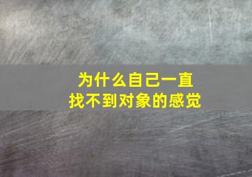 为什么自己一直找不到对象的感觉