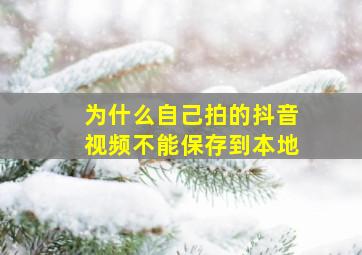 为什么自己拍的抖音视频不能保存到本地