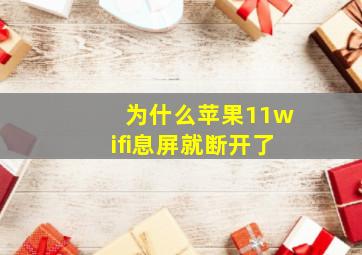 为什么苹果11wifi息屏就断开了