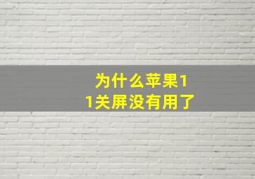 为什么苹果11关屏没有用了