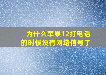 为什么苹果12打电话的时候没有网络信号了