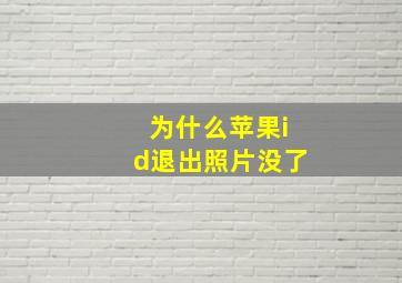 为什么苹果id退出照片没了