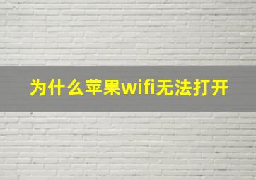 为什么苹果wifi无法打开