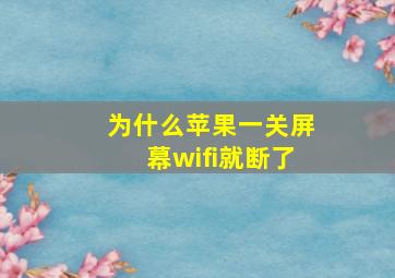 为什么苹果一关屏幕wifi就断了