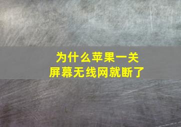 为什么苹果一关屏幕无线网就断了