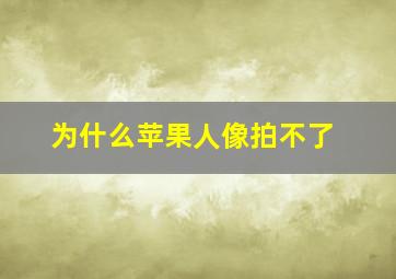 为什么苹果人像拍不了