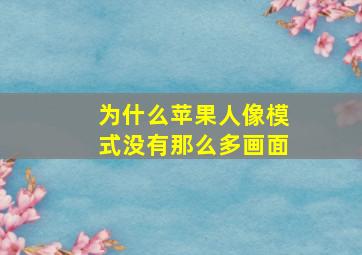 为什么苹果人像模式没有那么多画面