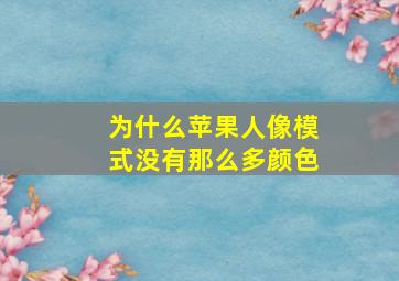 为什么苹果人像模式没有那么多颜色