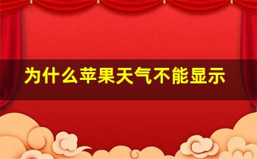 为什么苹果天气不能显示