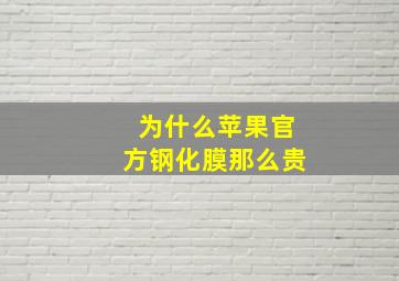 为什么苹果官方钢化膜那么贵