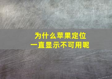 为什么苹果定位一直显示不可用呢