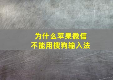 为什么苹果微信不能用搜狗输入法