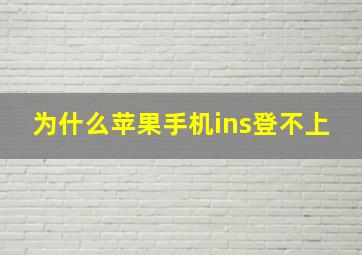 为什么苹果手机ins登不上