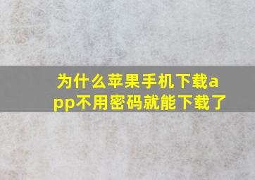 为什么苹果手机下载app不用密码就能下载了