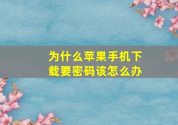 为什么苹果手机下载要密码该怎么办