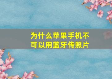 为什么苹果手机不可以用蓝牙传照片