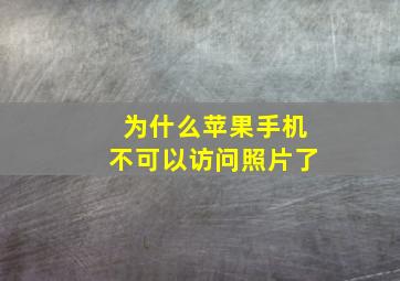 为什么苹果手机不可以访问照片了