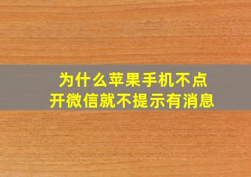 为什么苹果手机不点开微信就不提示有消息