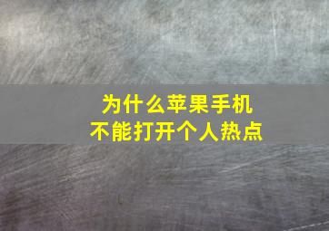 为什么苹果手机不能打开个人热点